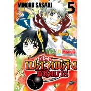 อิโระฮะ เปลวเพลิงพิชิตมาร Flame boy IROHA 5