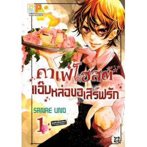 คาเฟ่โฮสต์ แอ๊บหล่อขอเสิร์ฟรัก 1