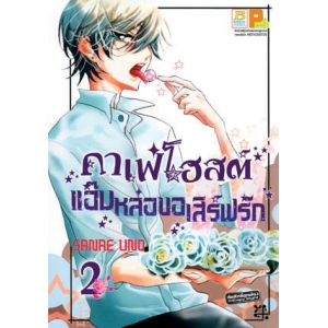 คาเฟ่โฮสต์ แอ๊บหล่อขอเสิร์ฟรัก 2 (เล่มจบ)