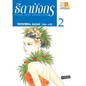 ธิดามังกร 2