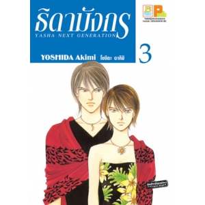 ธิดามังกร 3