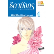 ธิดามังกร 4