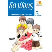 ธิดามังกร 5 (เล่มจบ)