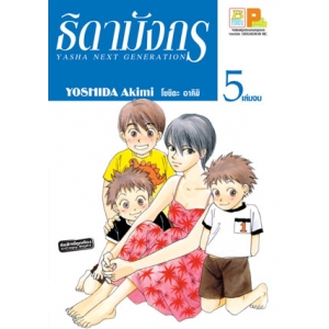 ธิดามังกร 5 (เล่มจบ)