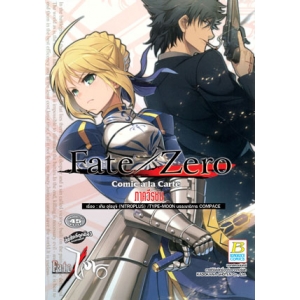 Fate/Zero Comic a la Carte ภาควีรชน (เล่มเดียวจบ)