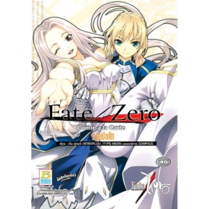 Fate/Zero Comic a la Carte ภาคเปิดศึก (เล่มเดียวจบ)