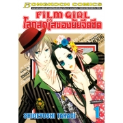 FILM GIRL โลกสดใสของยัยจืดชืด 1