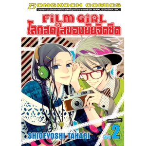 FILM GIRL โลกสดใสของยัยจืดชืด 2 (เล่มจบ)