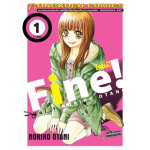 FINE! ไฟน์! 1