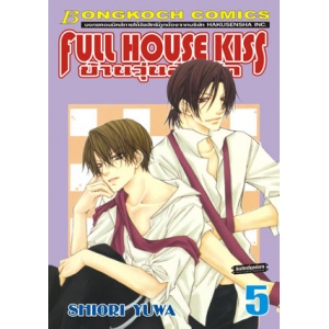 FULL HOUSE KISS บ้านวุ่นลุ้นรัก 5