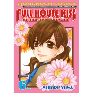 FULL HOUSE KISS บ้านวุ่นลุ้นรัก 6 (เล่มจบ)