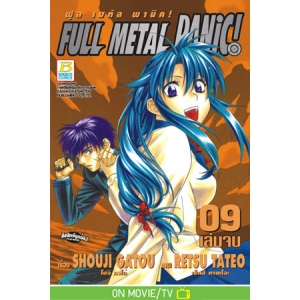 FULL METAL PANIC! 9 (เล่มจบ)
