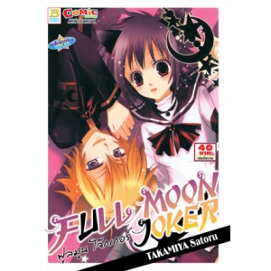 S50_FULL MOON JOKER ฟูลมูน โจ๊กเกอร์ (เล่มเดียวจบ)