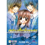 S50_คู่แฝดบอดี้การ์ดสุดหล่อ! (เล่มเดียวจบ)