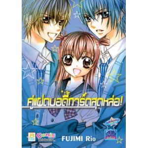 S50_คู่แฝดบอดี้การ์ดสุดหล่อ! (เล่มเดียวจบ)