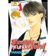 รักรสแซบของคุณหมอสุดซ่าส์ 1