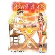 S50_PACK SET! เสิร์ฟรักต่างวัย (1-2 จบ)