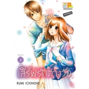 S50_PACK SET! เสิร์ฟรักต่างวัย (1-2 จบ)