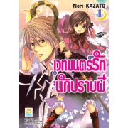 เวทมนตร์รัก นักปราบผี 1