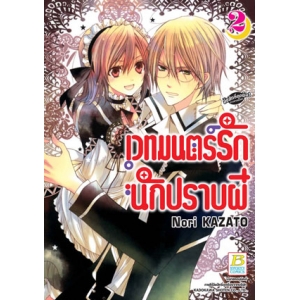 เวทมนตร์รัก นักปราบผี 2