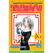 วัยซนคนมีพลังจิต 21