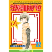 วัยซนคนมีพลังจิต 22