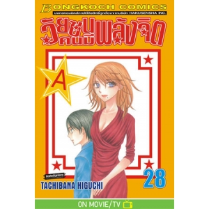 วัยซนคนมีพลังจิต 28