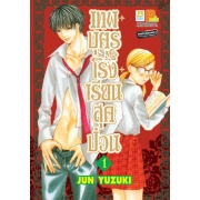 S50_PACK SET! เทพบุตรโรงเรียนสุดป่วน (1-12 จบ)