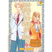 S50_PACK SET! เทพบุตรโรงเรียนสุดป่วน (1-12 จบ)
