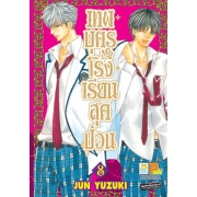 S50_PACK SET! เทพบุตรโรงเรียนสุดป่วน (1-12 จบ)