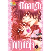 จัดดอกรักให้เต็มหัวใจ 1