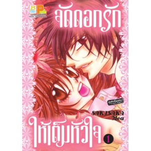 จัดดอกรักให้เต็มหัวใจ 1