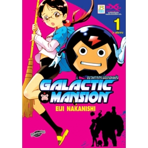 GALACTIC MANSION ขบวนการกระป๋องจอมพลัง 1