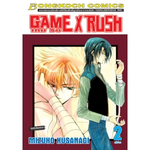 GAME x RUSH เกม รัช 2 (เล่มจบ)