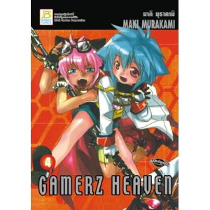 GAMERZ HEAVEN 4 (เล่มจบ)