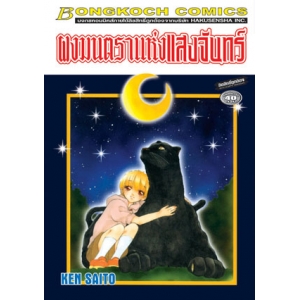 S50_ผงมนตราแห่งแสงจันทร์ (เล่มเดียวจบ)