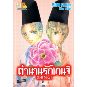 ตำนานรักเกนจิ GENJI 1
