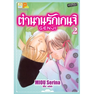 ตำนานรักเกนจิ GENJI 2