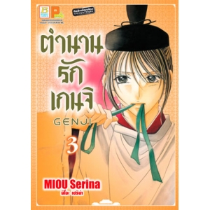 ตำนานรักเกนจิ GENJI 3