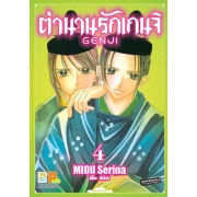 ตำนานรักเกนจิ GENJI 4 (เล่มจบ)