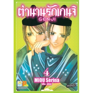 ตำนานรักเกนจิ GENJI 4 (เล่มจบ)