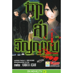 นักล่าวิญญาณ ANOTHER SIDE 1