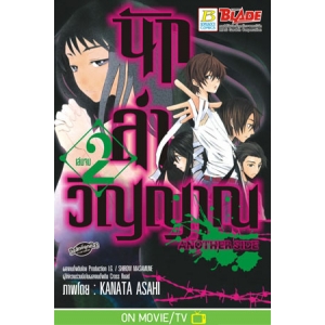 นักล่าวิญญาณ ANOTHER SIDE 2 (เล่มจบ)