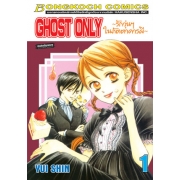 GHOST ONLY ~รักวุ่นๆในภัตตาคารผี~ 1