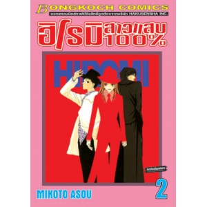ฮิโรมิ สาวแสบ 100% 2