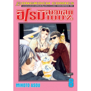 ฮิโรมิ สาวแสบ 100% 8 (เล่มจบ)