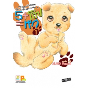 5+โฮ่ง=หก   ครอบครัวหรรษากับสมาชิกหมายเลข 6 เล่ม 1