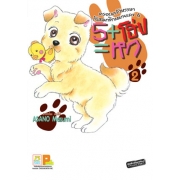 5+โฮ่ง=หก ครอบครัวหรรษากับสมาชิกหมายเลข 6 เล่ม 2 (เล่มจบ)