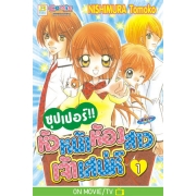 ซุปเปอร์!! หัวหน้าห้องสาวเจ้าเสน่ห์ 1