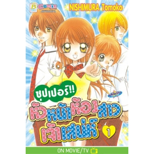 ซุปเปอร์!! หัวหน้าห้องสาวเจ้าเสน่ห์ 1